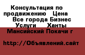 Консультация по SMM продвижению › Цена ­ 500 - Все города Бизнес » Услуги   . Ханты-Мансийский,Покачи г.